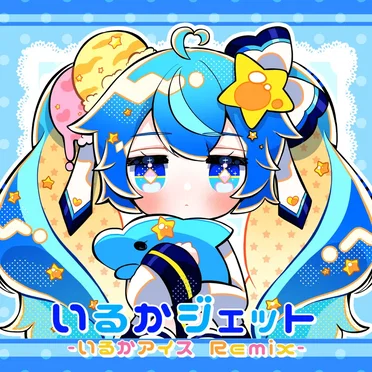いるかジェット (いるかアイス remix)