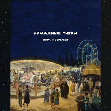 Дым и зеркала by Бумажные Тигры - album cover
