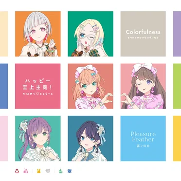 Colorfulness / ハッピー至上主義! / Pleasure Feather by るりのとゆかいなつづりたち - album cover
