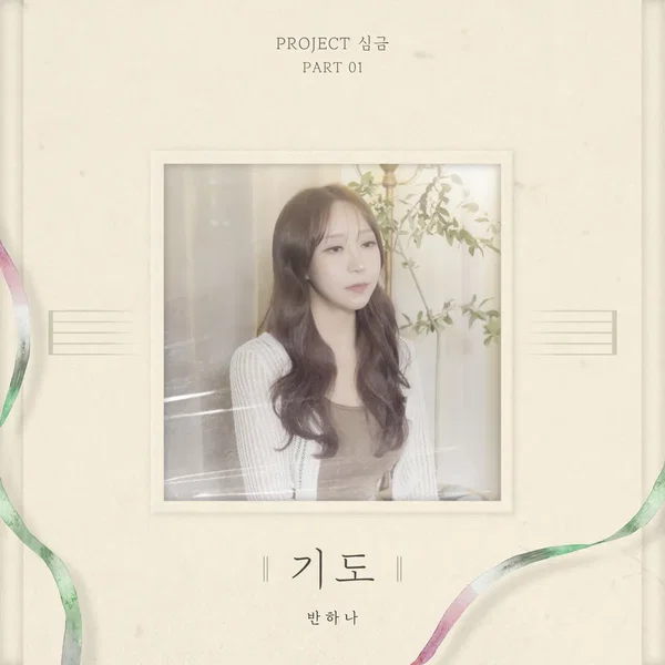 Project[심금], Part 1