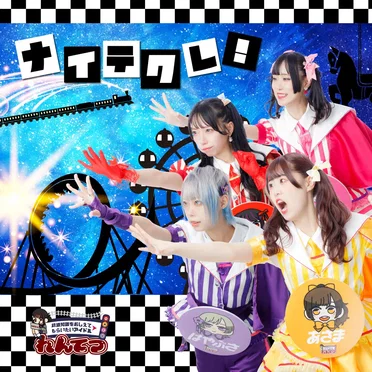 ナイテクレ！