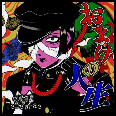 おまけの人生