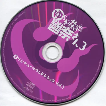 ゆらぎ荘の幽奈さん 3 オリジナル・サウンドトラック Vol.1