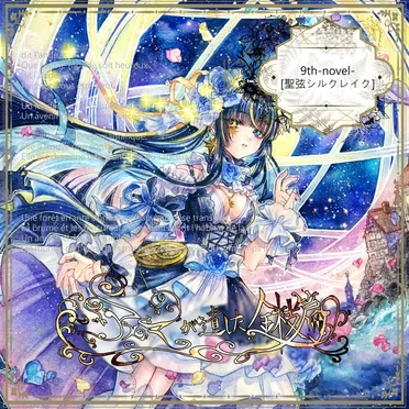 聖弦シルクレイク by アルマが遺した金枝篇 - album cover