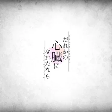 だれかの心臓になれたなら