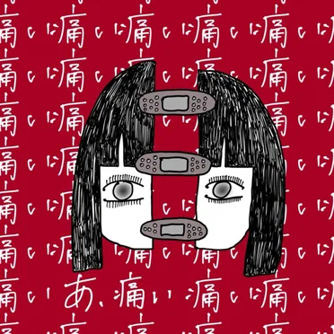 あ、痛い。
