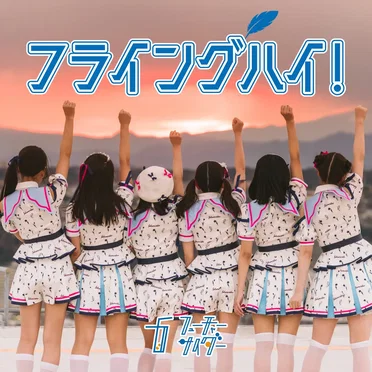 フライングハイ!