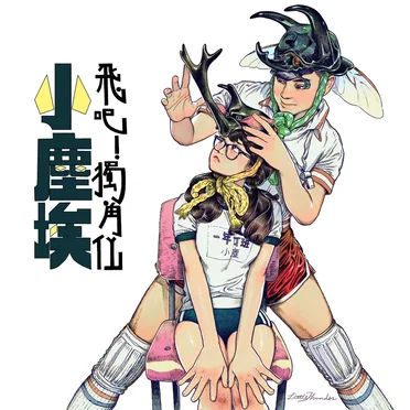 飛吧！獨角仙
