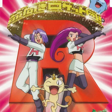 前向きロケット団!