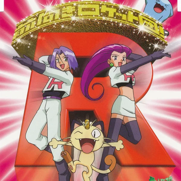 前向きロケット団!