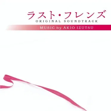 ラスト・フレンズ オリジナル・サウンドトラック
