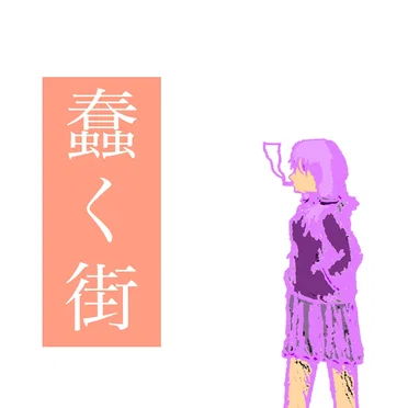 蠢く街