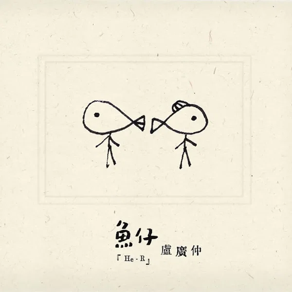 魚仔