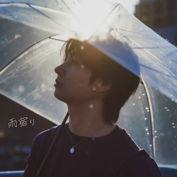雨宿り