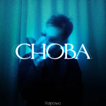 Снова