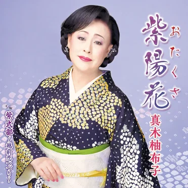 紫陽花(おたくさ)