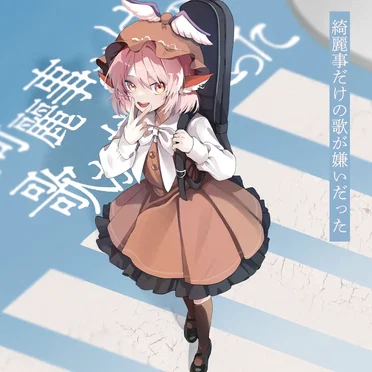 綺麗事だけの歌が嫌いだった