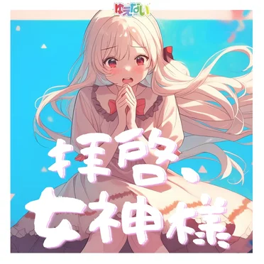 拝啓、女神様