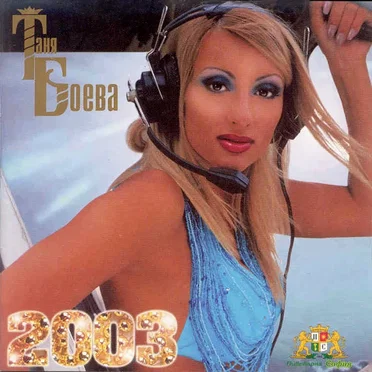 Таня Боева 2003