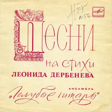 Песни на стихи Леонида Дербёнева