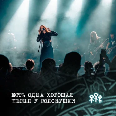 Есть одна хорошая песня у соловушки: Live