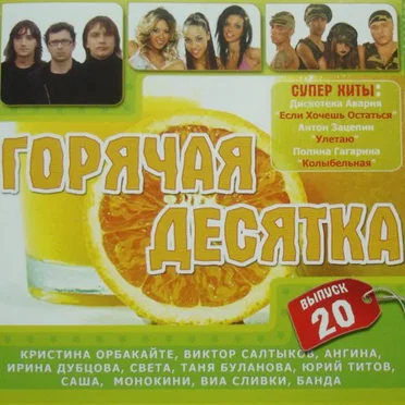 Горячая десятка 20 by Various Artists - album cover