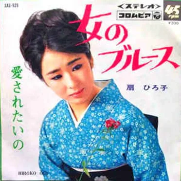 女のブルース