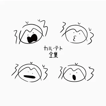 カル・テト全集