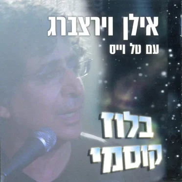 בלוז קוסמי