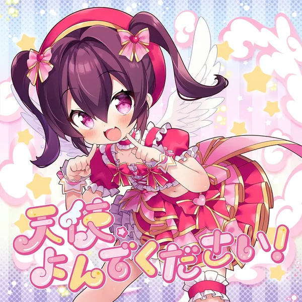 天使、よんでください！