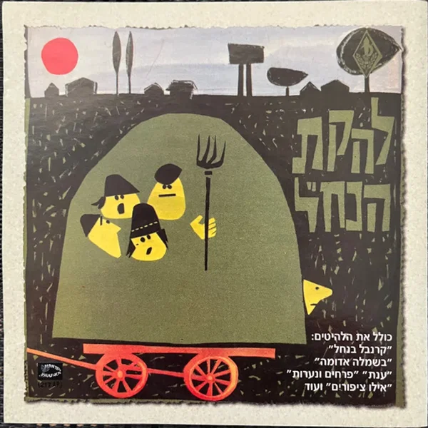 להקת הנח״ל