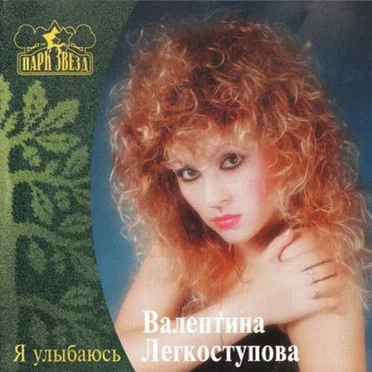 Я улыбаюсь by Валентина Легкоступова - album cover