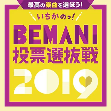 いちかのBEMANI投票選抜戦2019 ORIGINAL SOUNDTRACK by Various Artists - album cover
