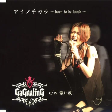 アイノチカラ 〜born to be loved〜