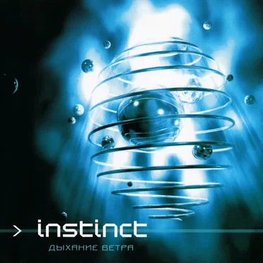 Дыхание ветра by Instinct - album cover