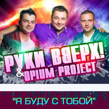 Я буду с тобой