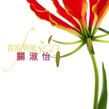 百花齊放