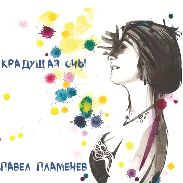 Крадущая сны