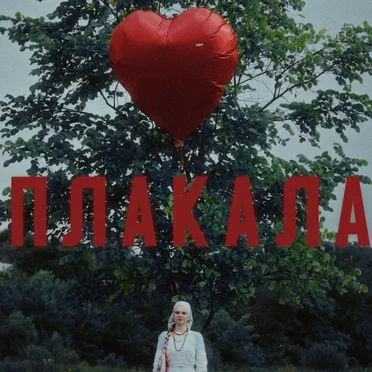 Плакала