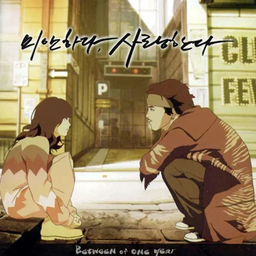 미안하다, 사랑한다 (Between Of One Year) by Various Artists - album cover