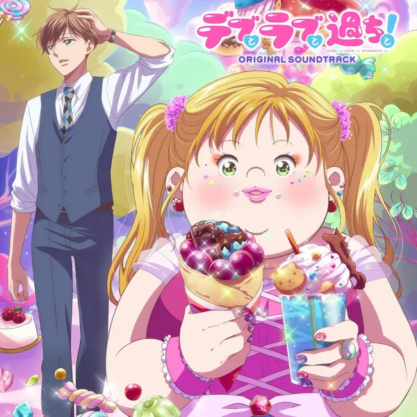 TVアニメ「デブとラブと過ちと!」オリジナルサウンドトラック