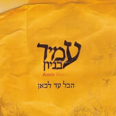 הכל עד לכאן