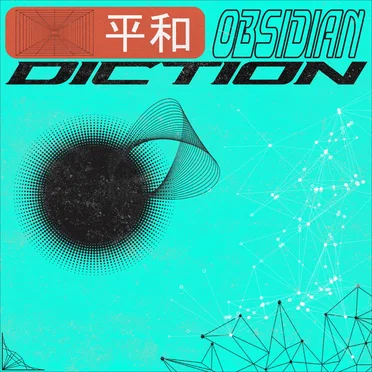 平和