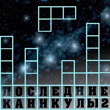 Последние Каникулы 2