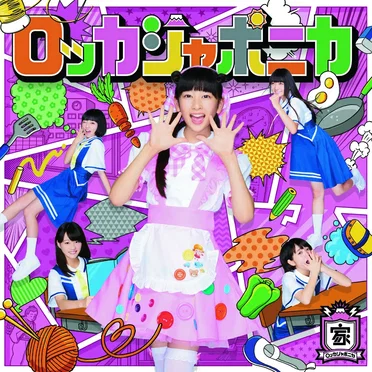 だけどユメ見る
