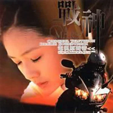 戰神 Mars by Various Artists - album cover