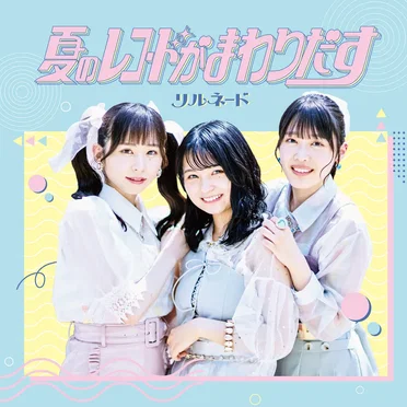 夏のレコードがまわりだす by リルネード - album cover