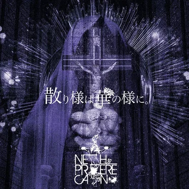 散り様は華の様に。