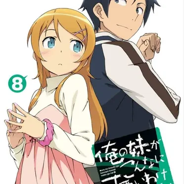 俺の妹がこんなに可愛いわけがない 第8巻 特典CD