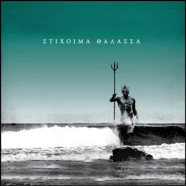 Θάλασσα